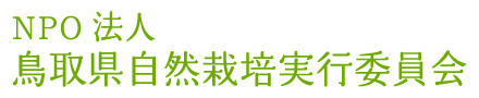 NPO法人鳥取県自然栽培実行員会